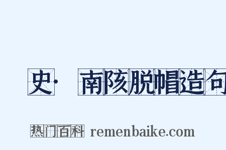 桯史·南陔脱帽造句是什么意思的图片